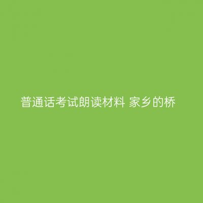 普通话考试朗读材料 家乡的桥